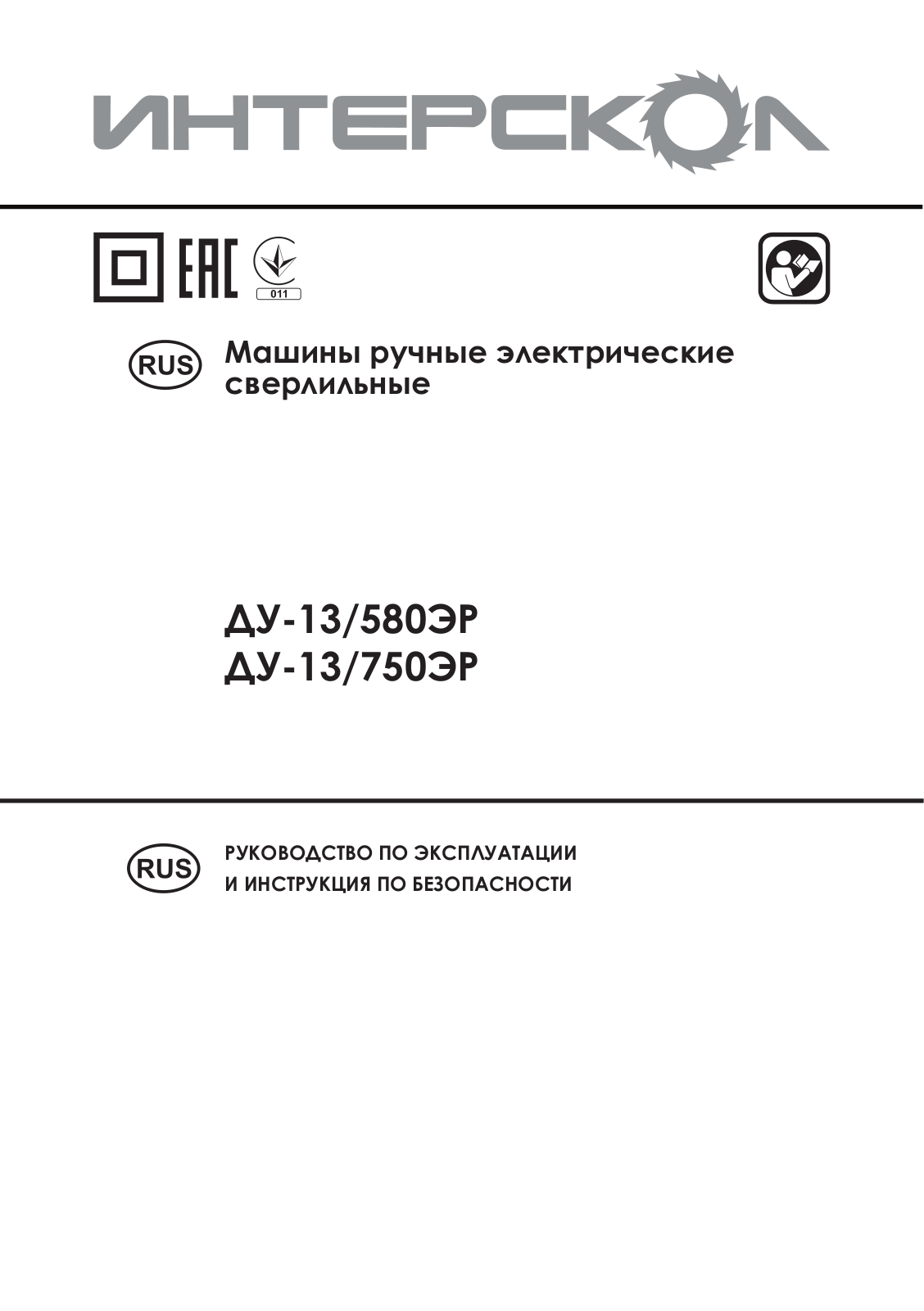 Интерскол ДУ-13-580ЭР User Manual