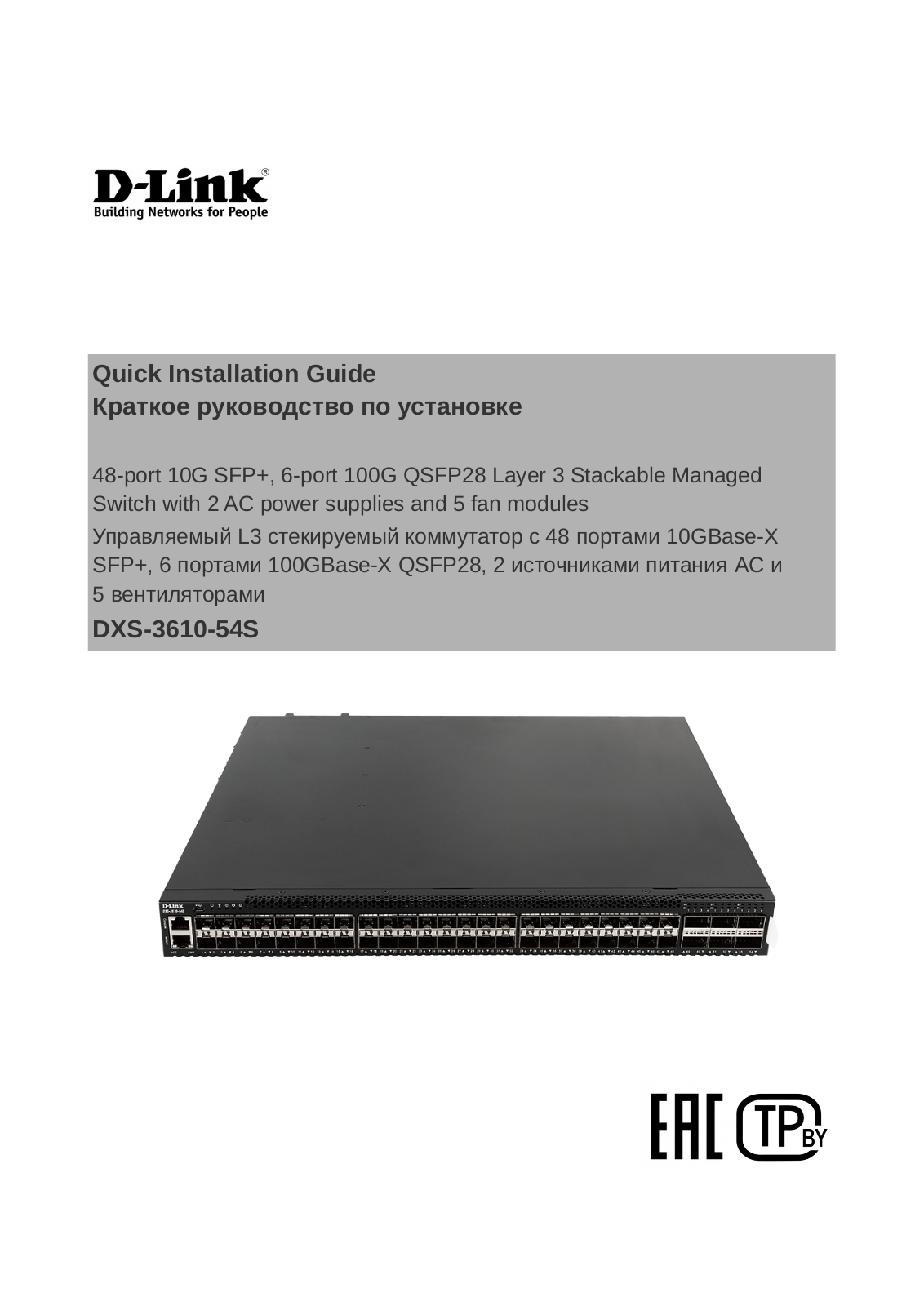 D-Link DXS-3610-54S Installation Guide