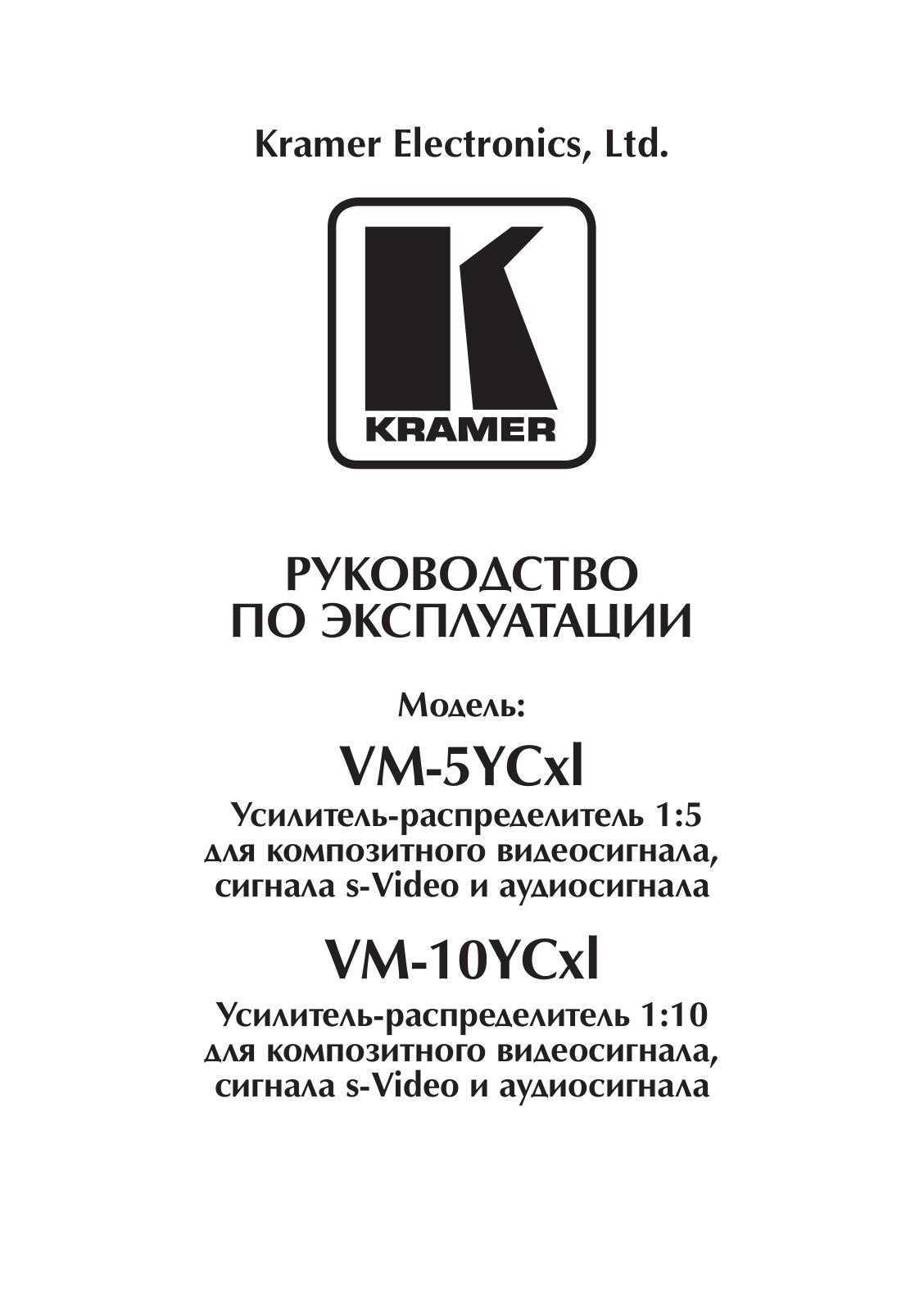 KRAMER VM-10YCxl User Manual