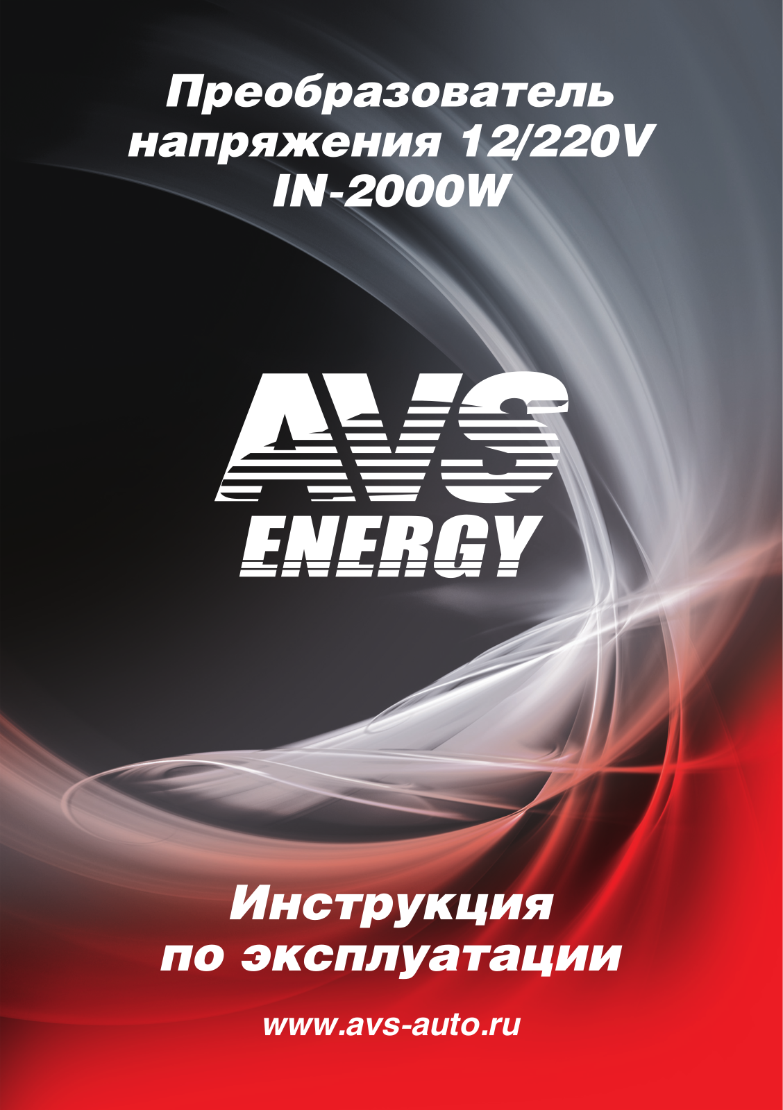 AVS IN-2000W User Manual