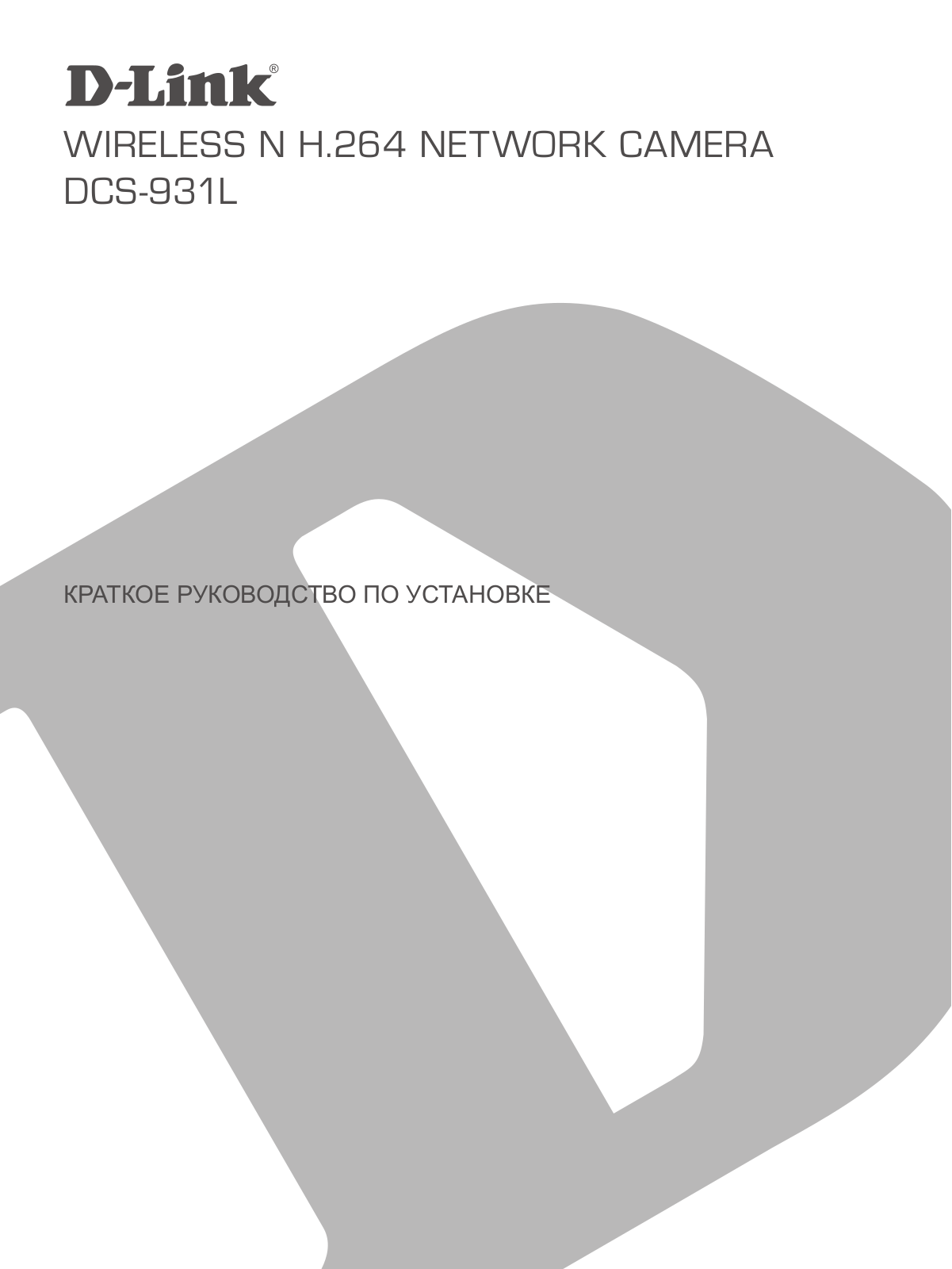 D-link DCS-931L-A1B User Manual