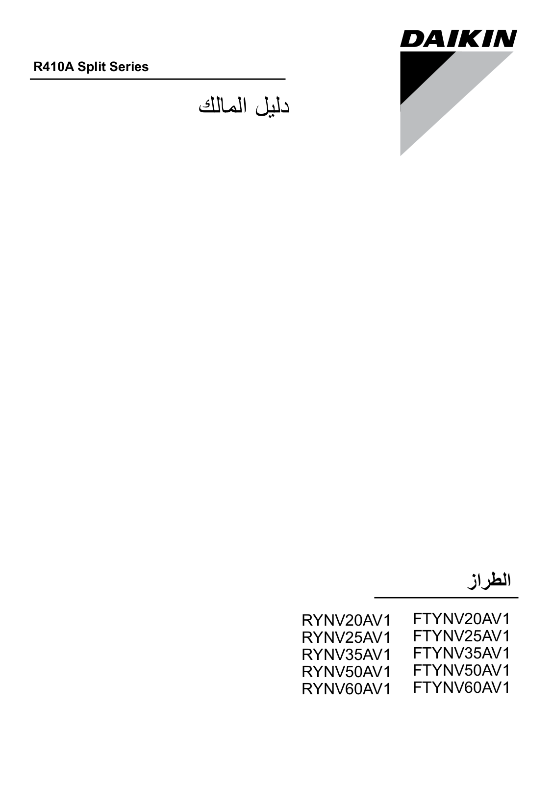 Daikin FTYNV20AV1, FTYNV25AV1, FTYNV35AV1, FTYNV50AV1, FTYNV60AV1 Operation manuals