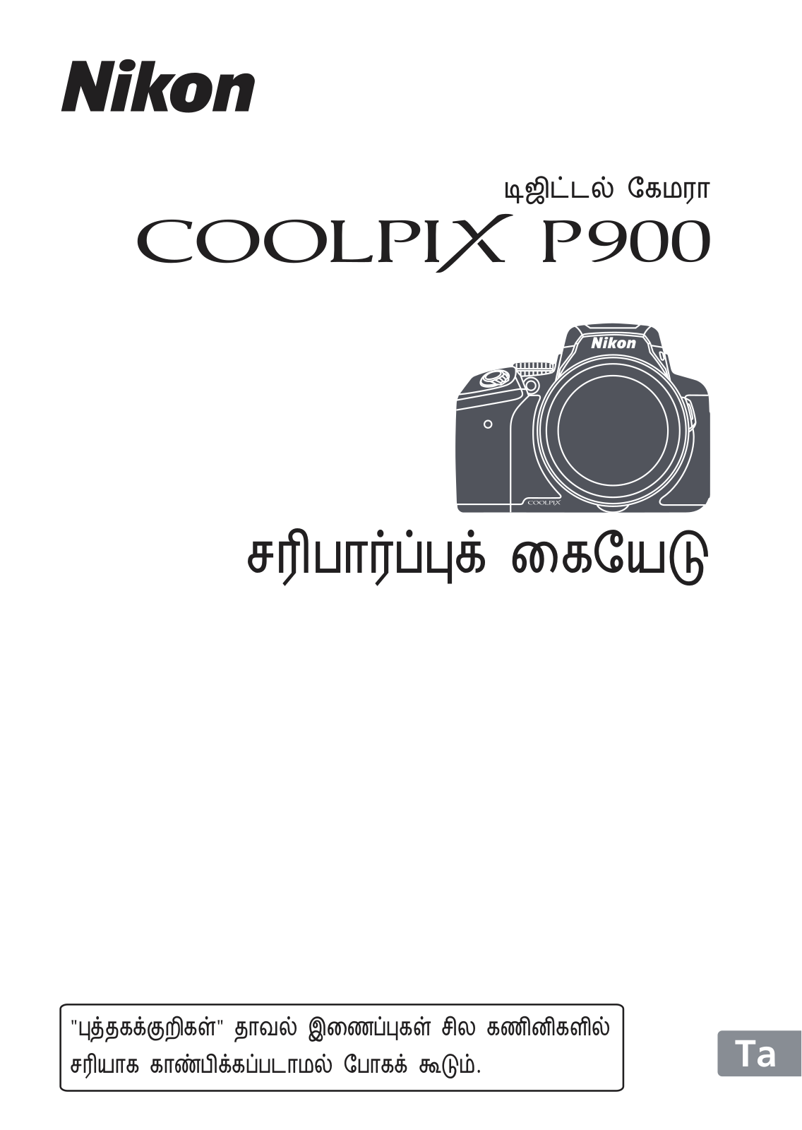 Nikon COOLPIX P900 Verification Manual (Complete Guidelines)