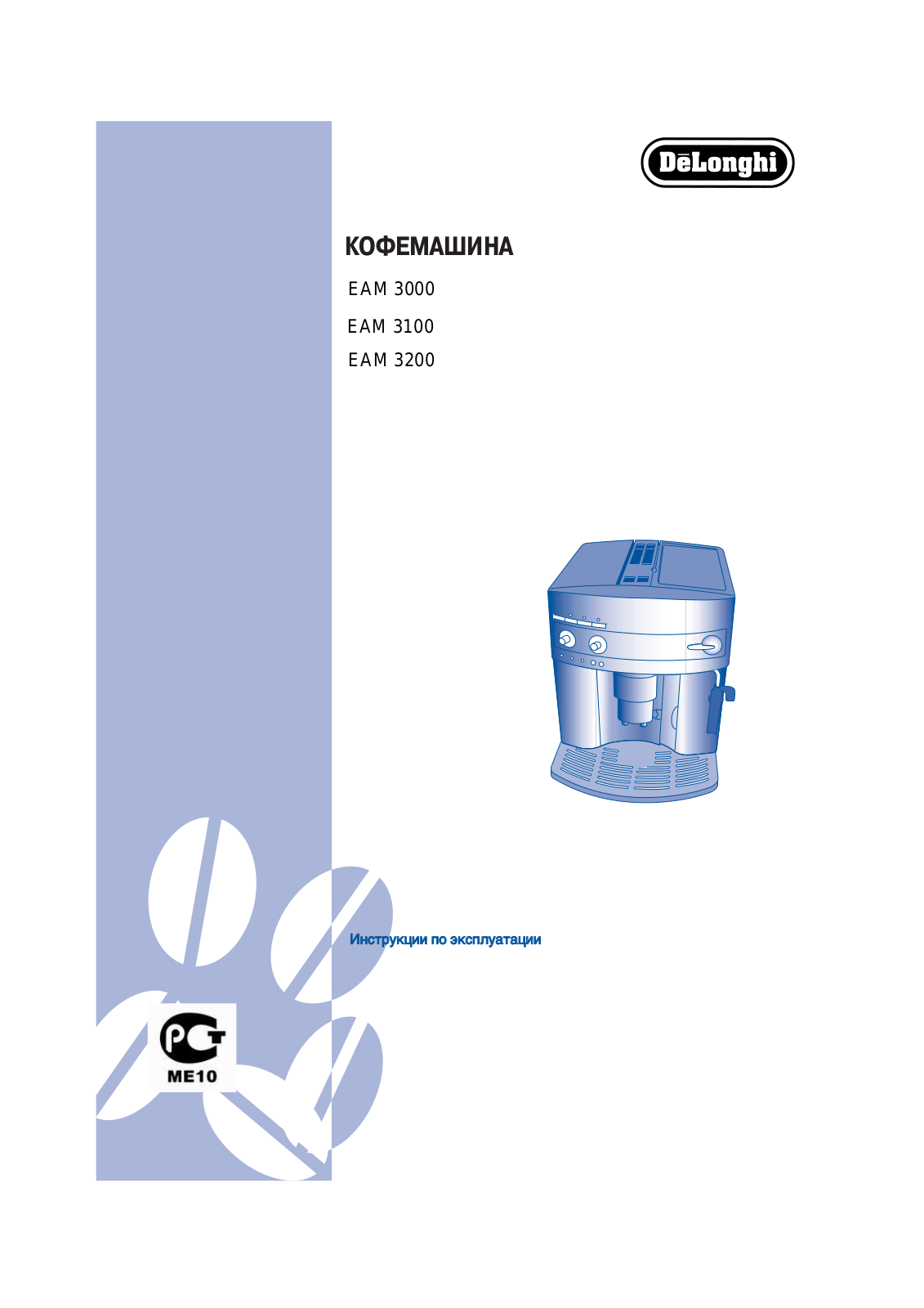 DELONGHI EAM 3100, EAM 3200 User Manual