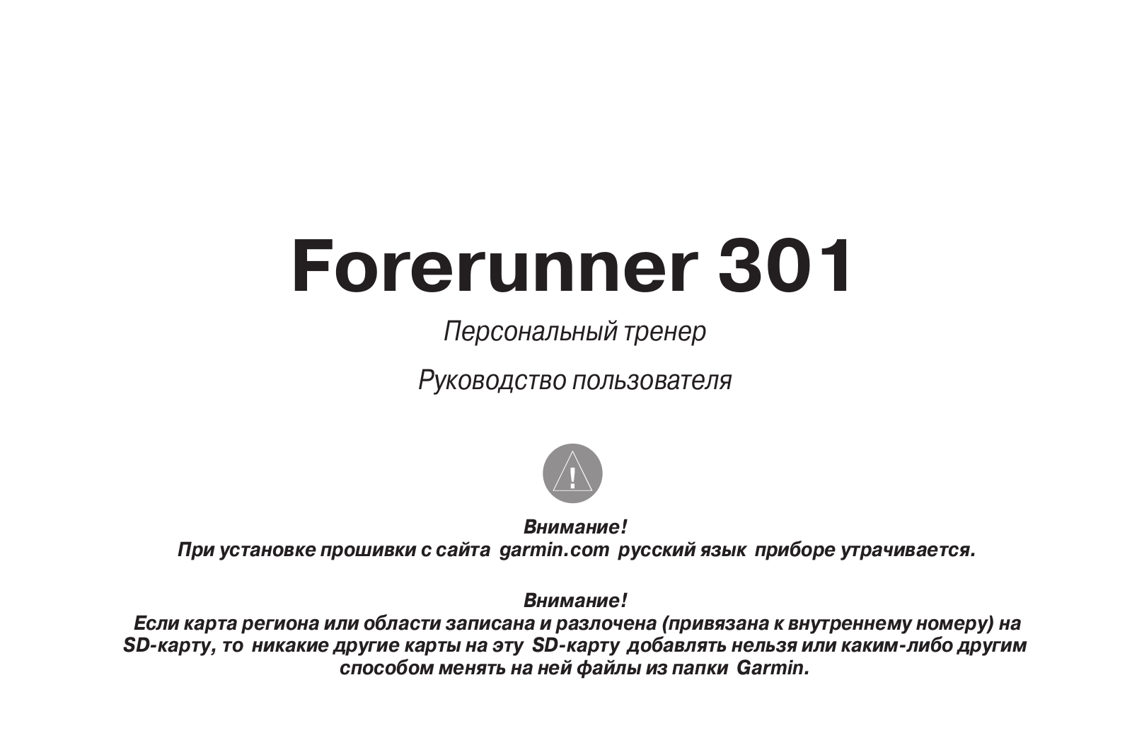 Garmin Forerunner 301 User Manual