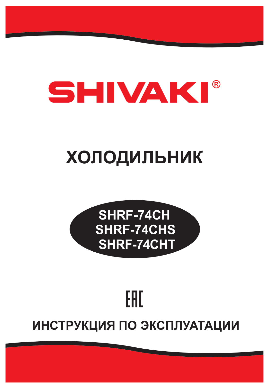 Shivaki SHRF-74CH, SHRF-74CHS User manual