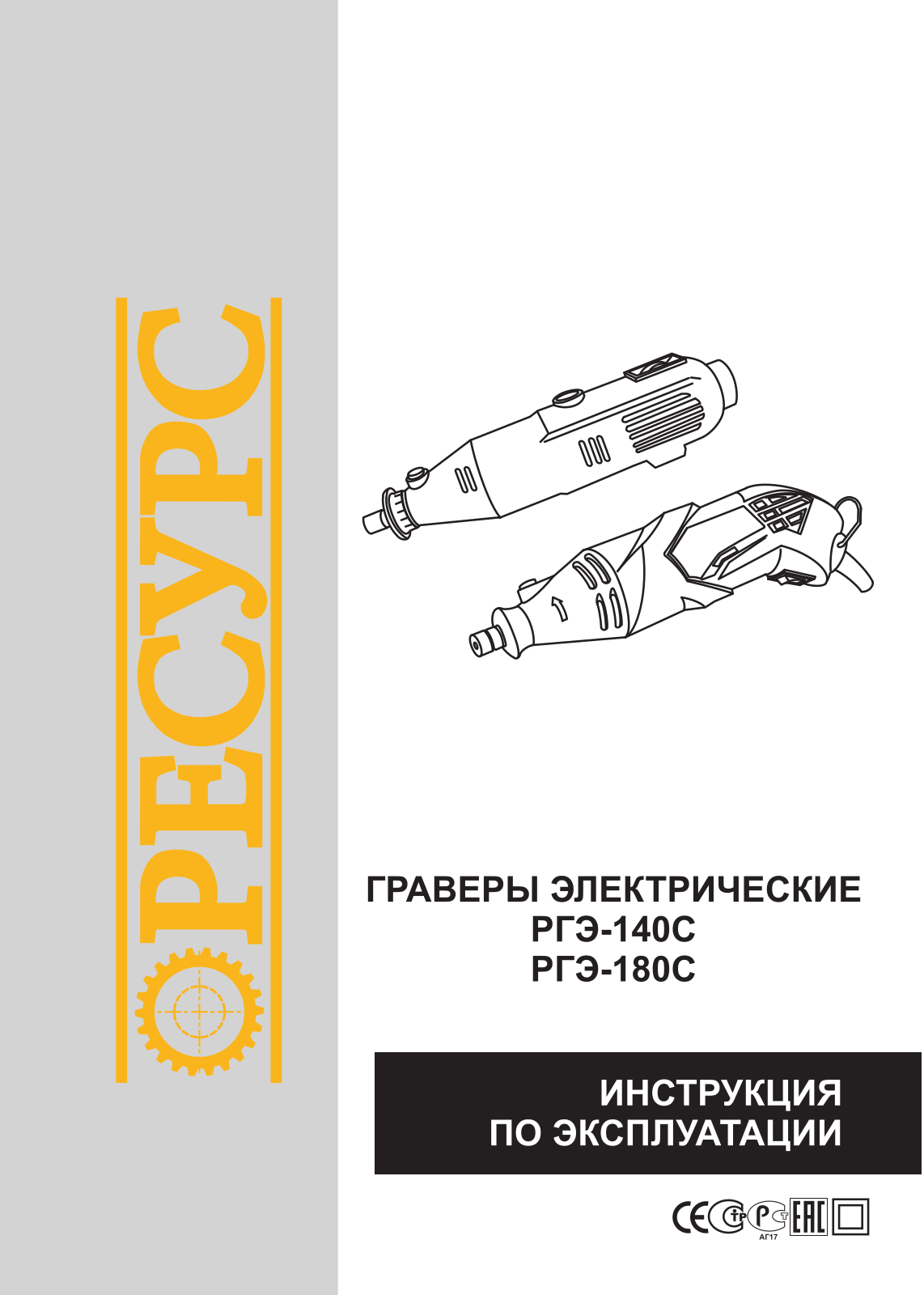 Ресурс РгЭ-180С User Manual