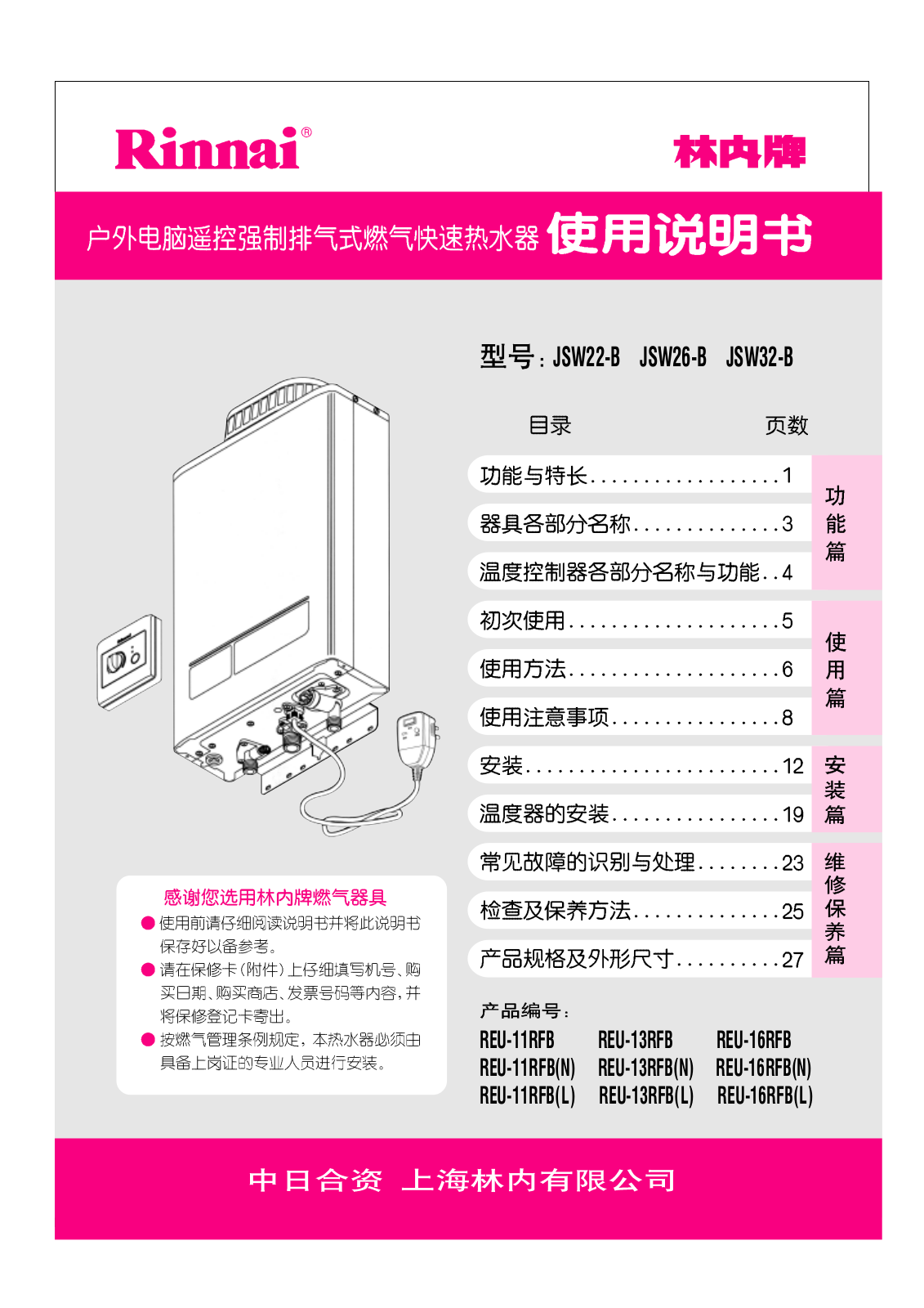 Rinnai JSW22-B, JSW26-B, JSW32-B User Manual