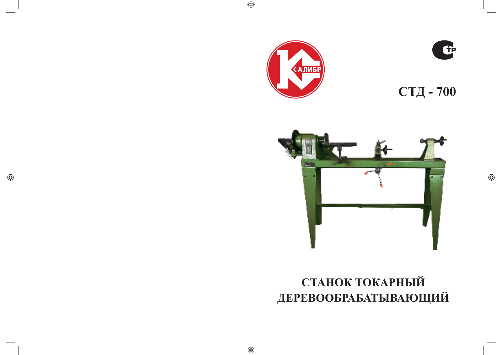 Калибр СТД-700 User Manual