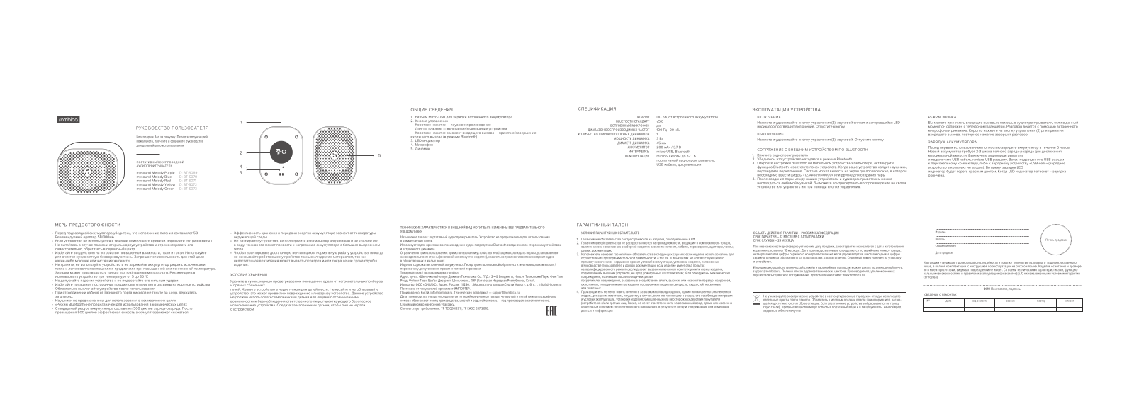 Rombica BT-S070, BT-S073, BT-S069, BT-S072, BT-S071 User Manual