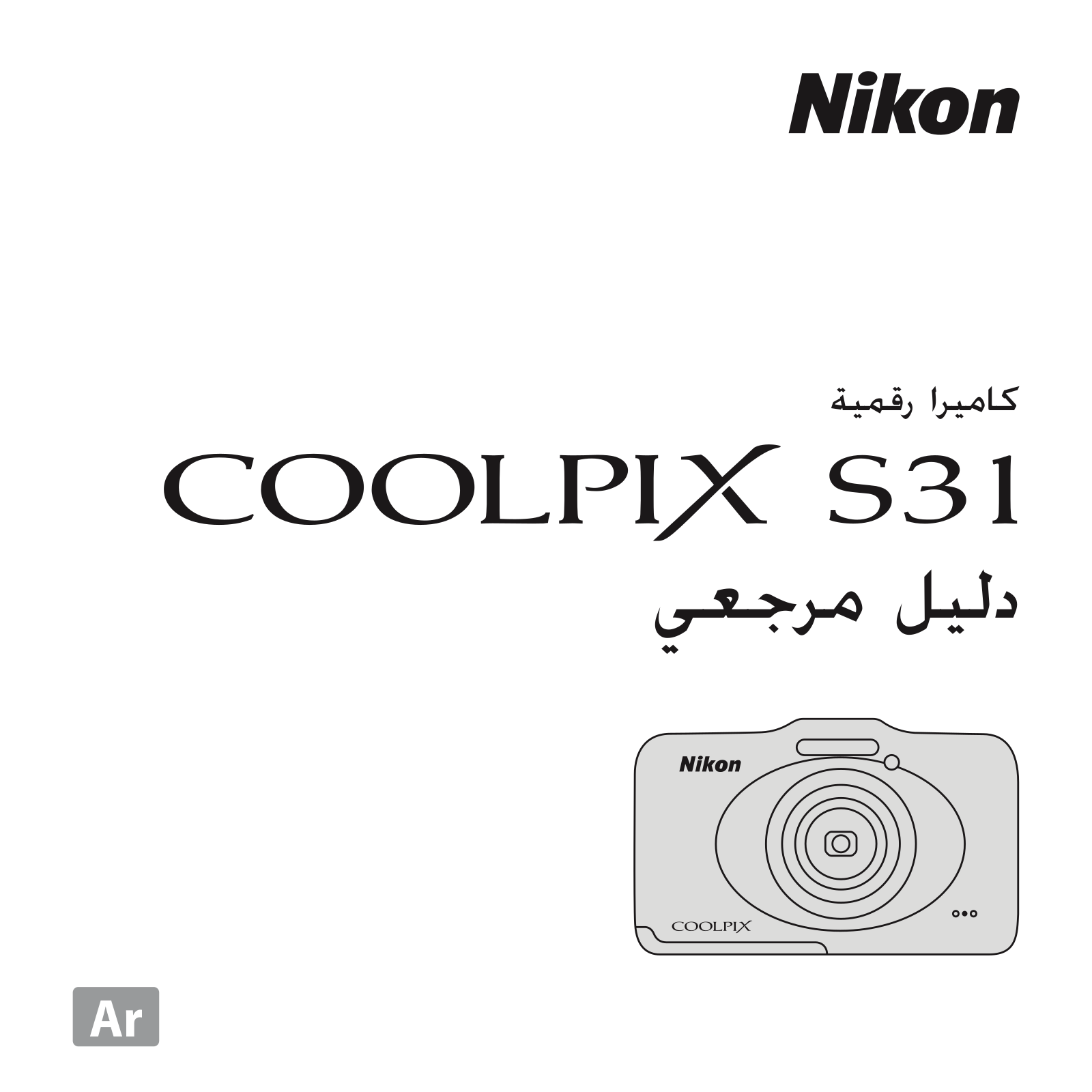 Nikon COOLPIX S31 Reference guide (full instructions)