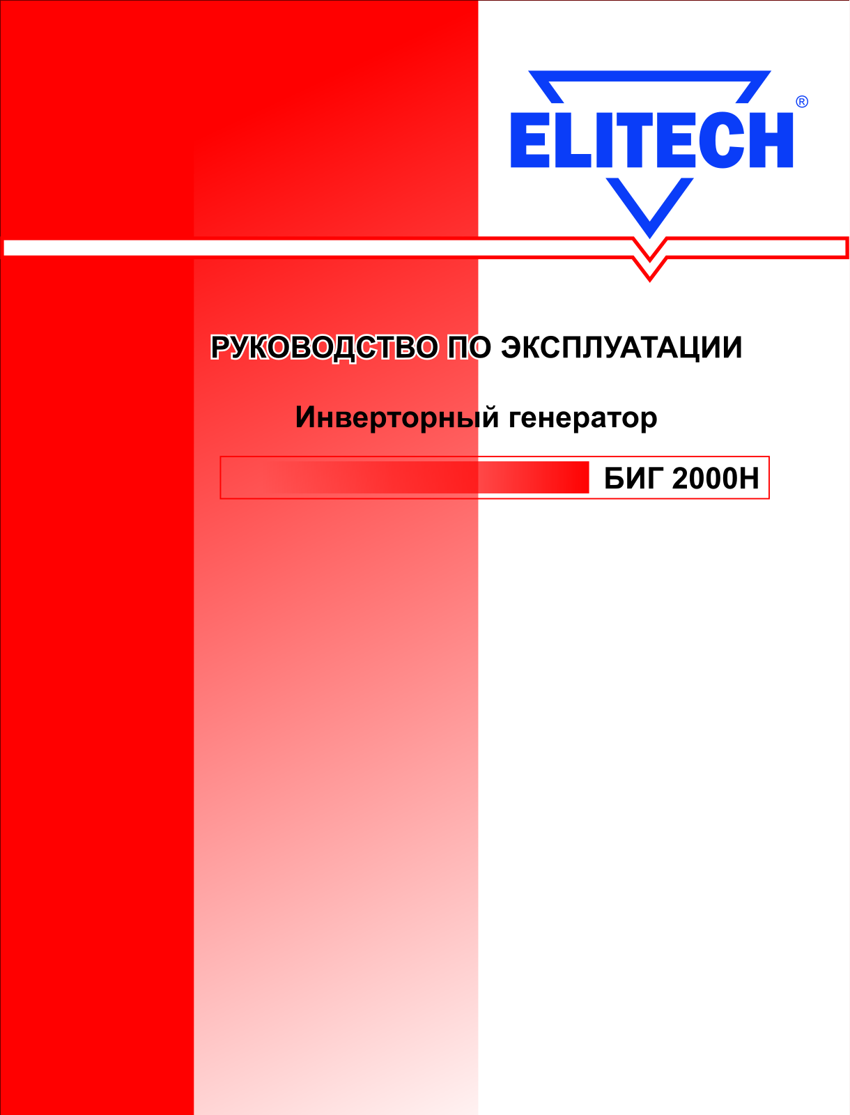 Elitech БИГ 2000Н User Manual