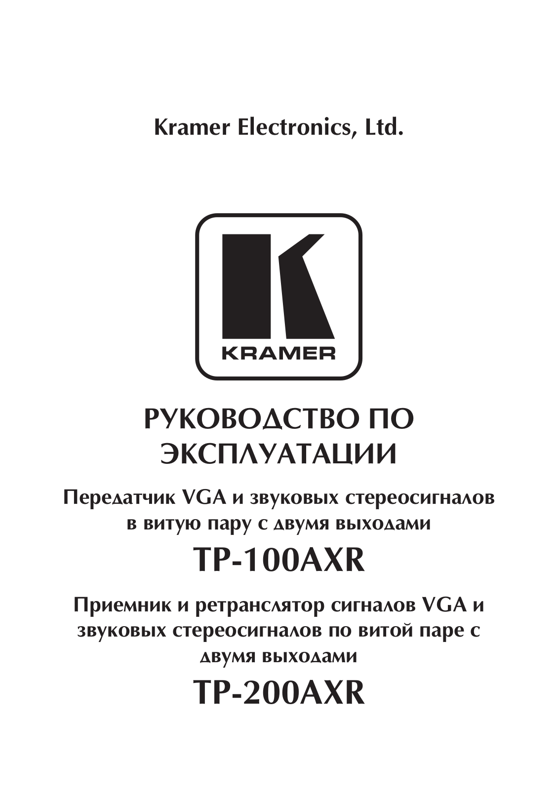 KRAMER TP-200AXR User Manual