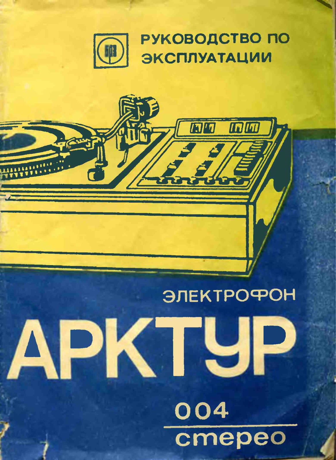 Вега Арктур-004 User Manual