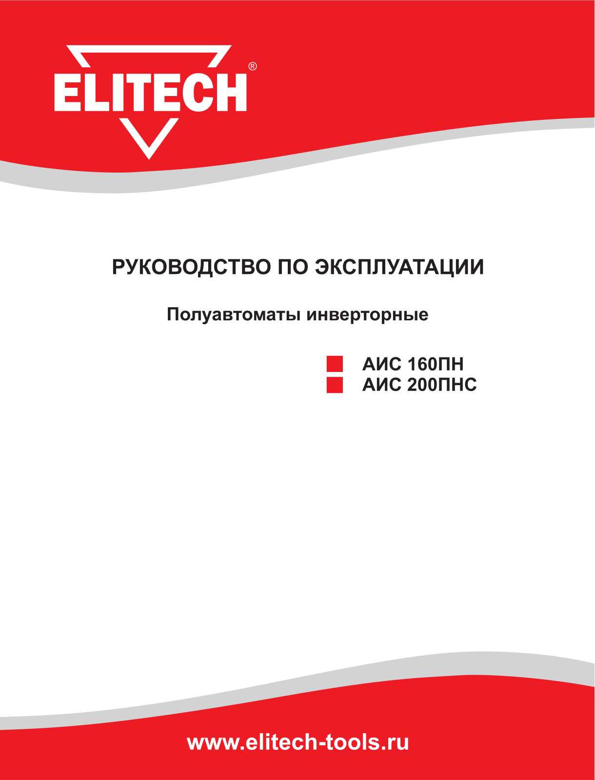 Elitech АИС 200ПНС, АИС 160ПН User Manual