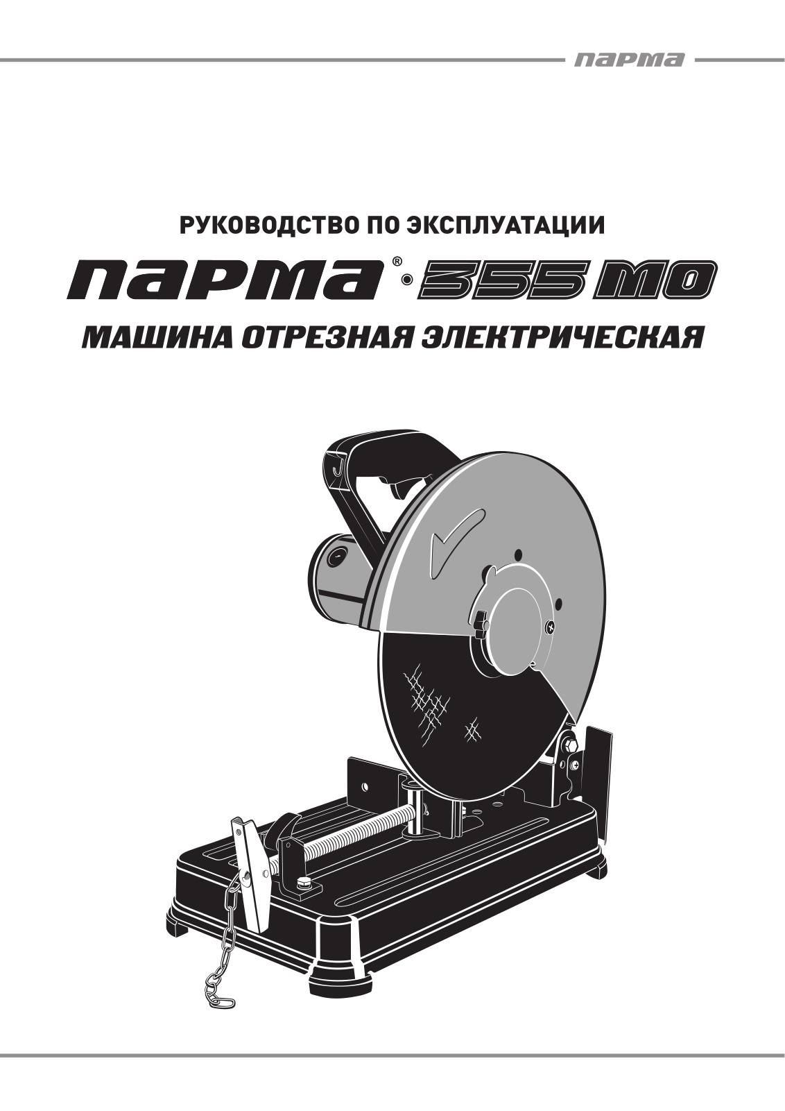 Парма 355 МО User Manual