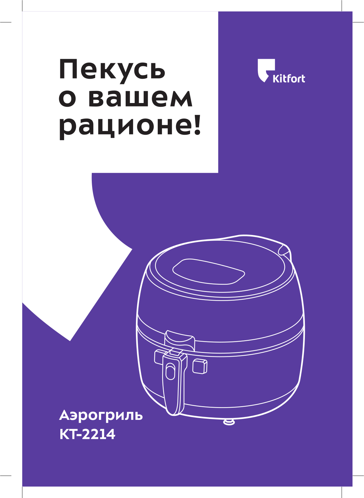 Kitfort КТ-2214 User Manual