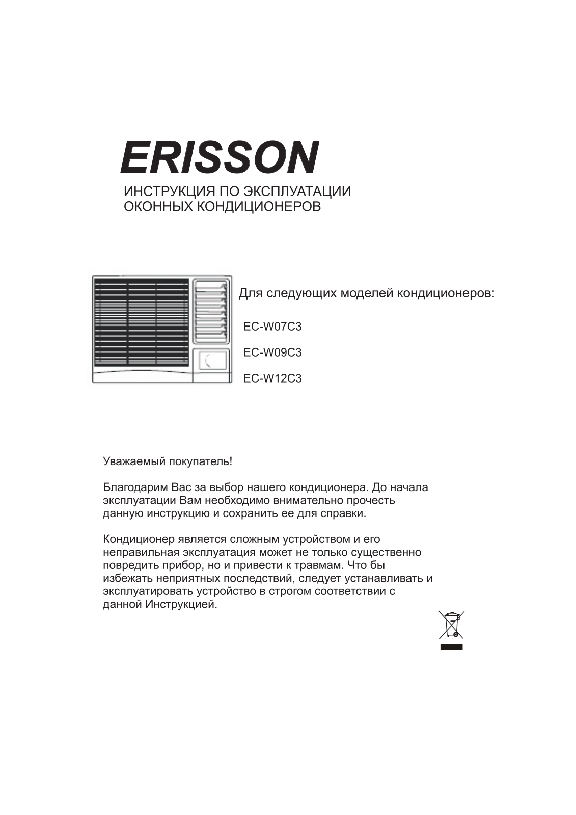 Erisson EC-W07C3, EC-W9C3, EC-W12C3 User Manual