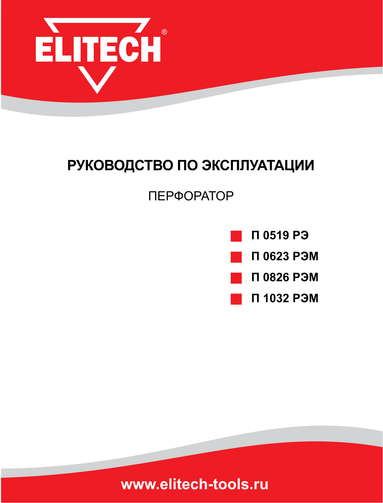 Elitech П 1032РЭМ User Manual