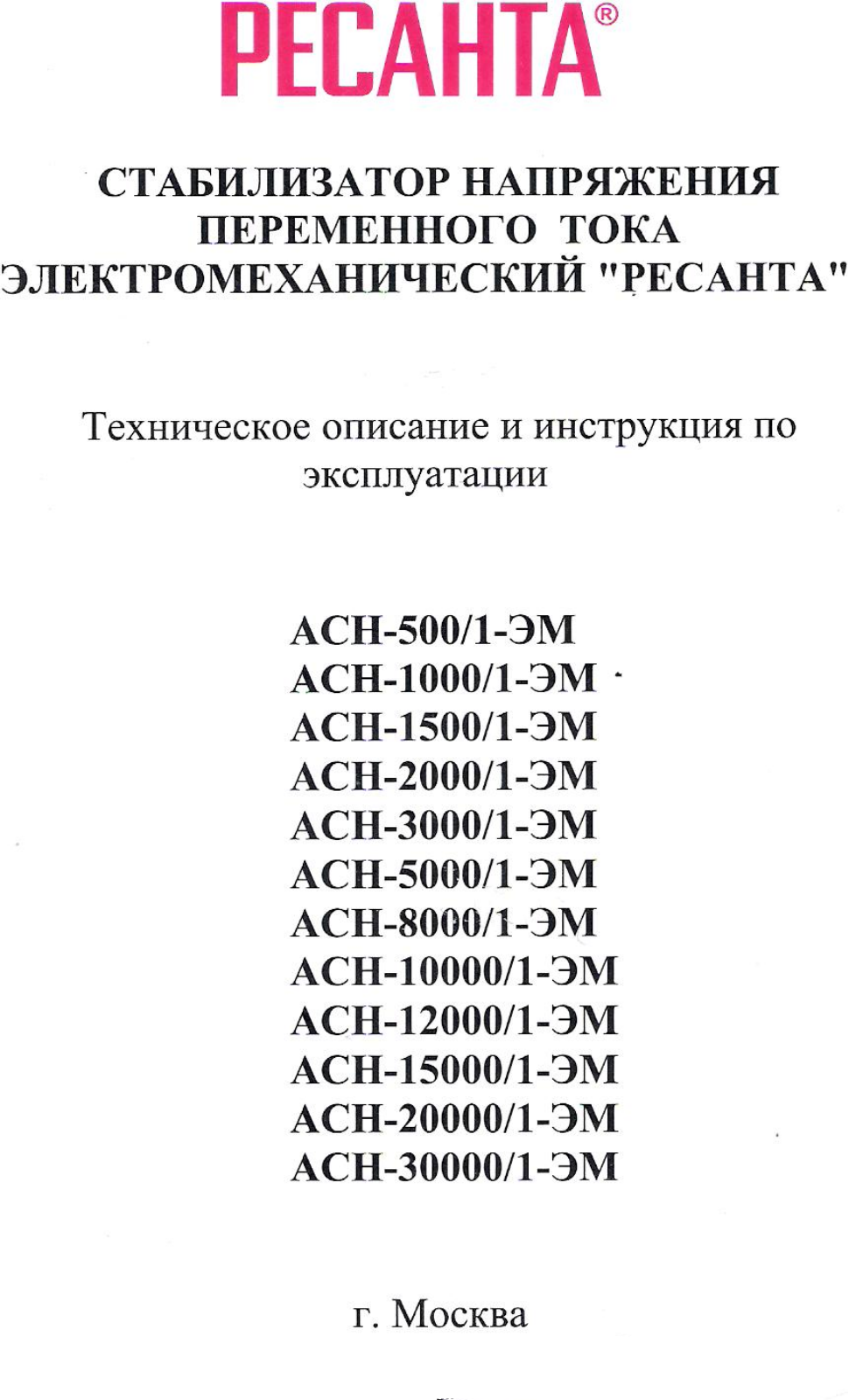 Ресанта АСН-5000-1-ЭМ User Manual