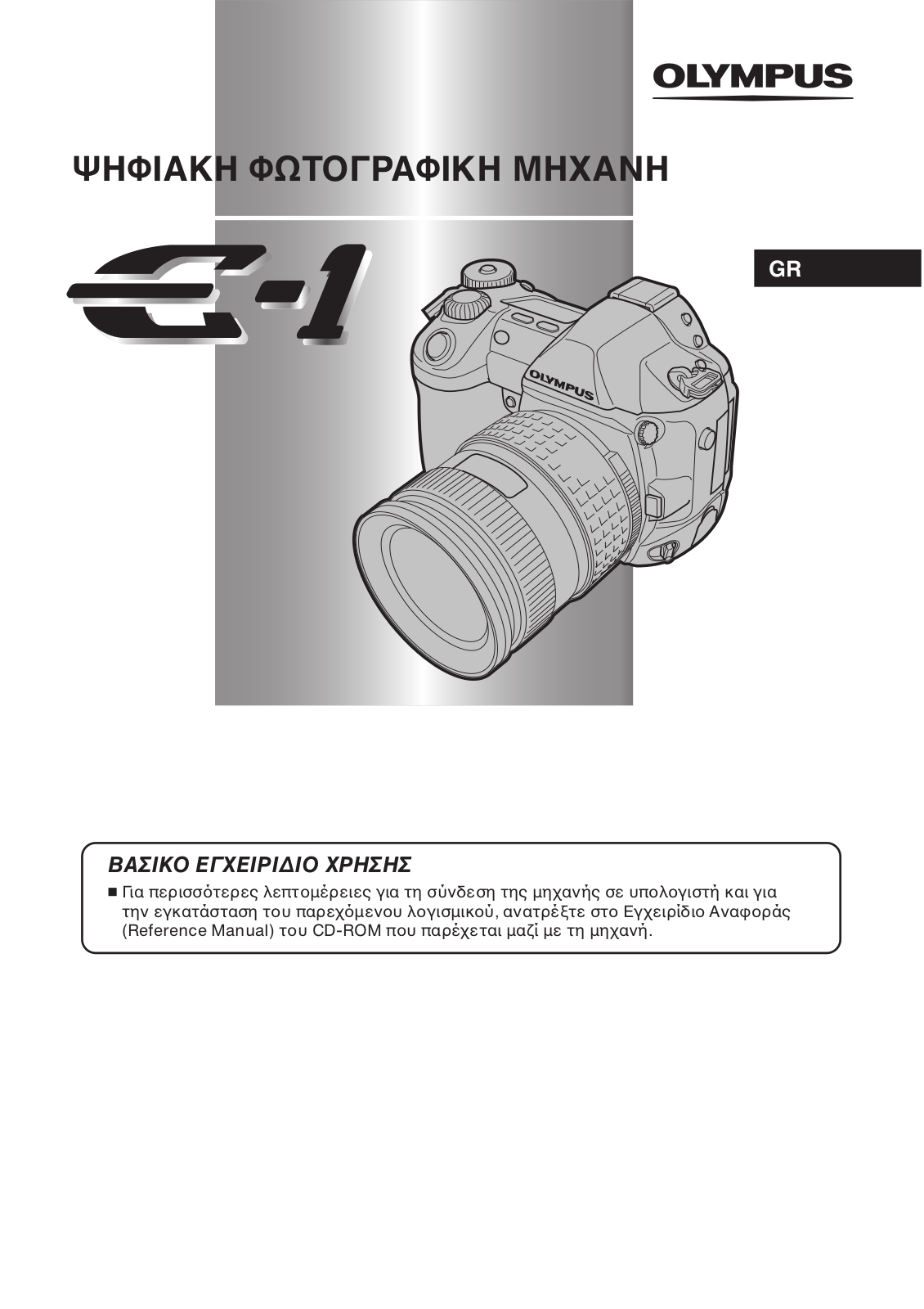 Olympus E-1 Basic Manual