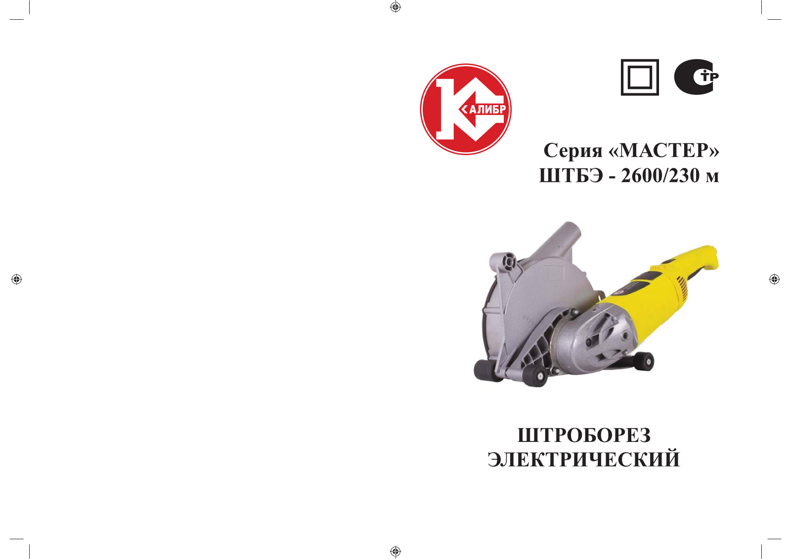 Калибр ШТБЭ-2600-230М User Manual