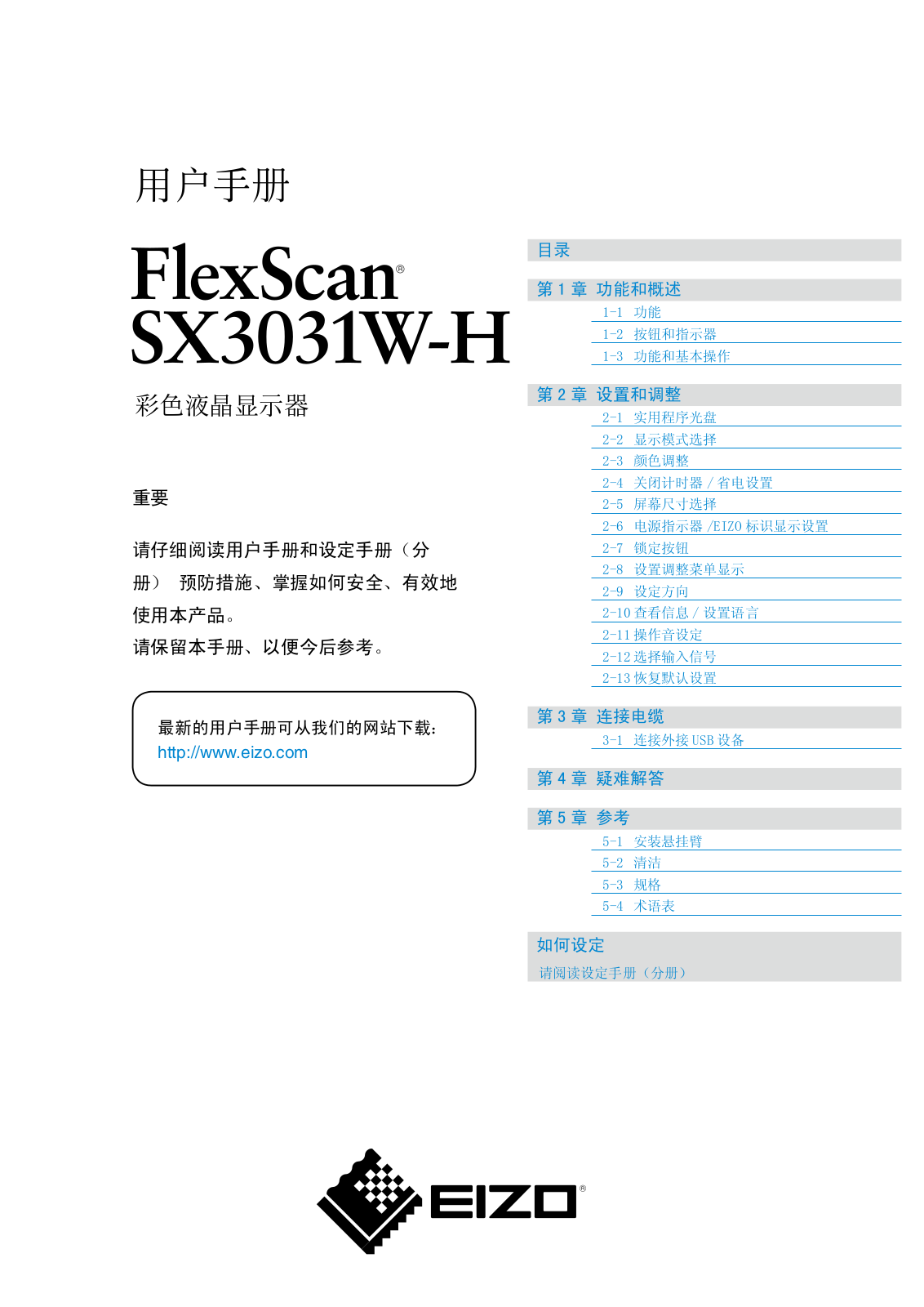 EIZO SX3031W-H User Guide