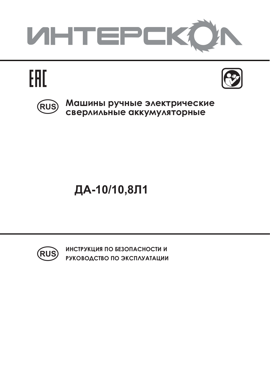 Интерскол ДА-10-10.8Л1 User Manual