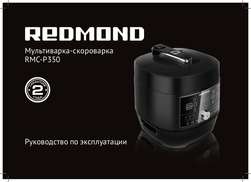 Redmond пищит. Redmond RMC 350. Мультиварка редмонд RMC p350. Мультиварка Redmond RMC 350. Redmond RMC-p350 manual.