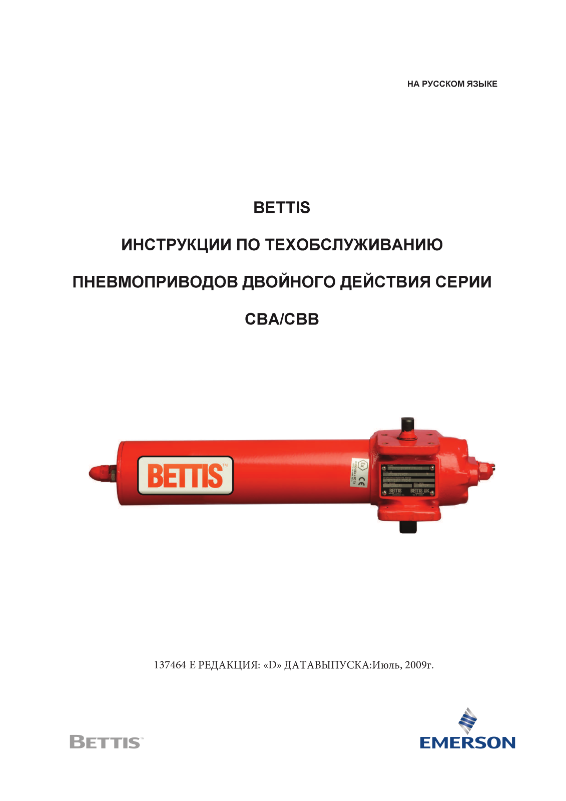 Bettis Manuals & Guides: CBA CBB MANUAL RUSSIAN | Bettis Manuals & Guides