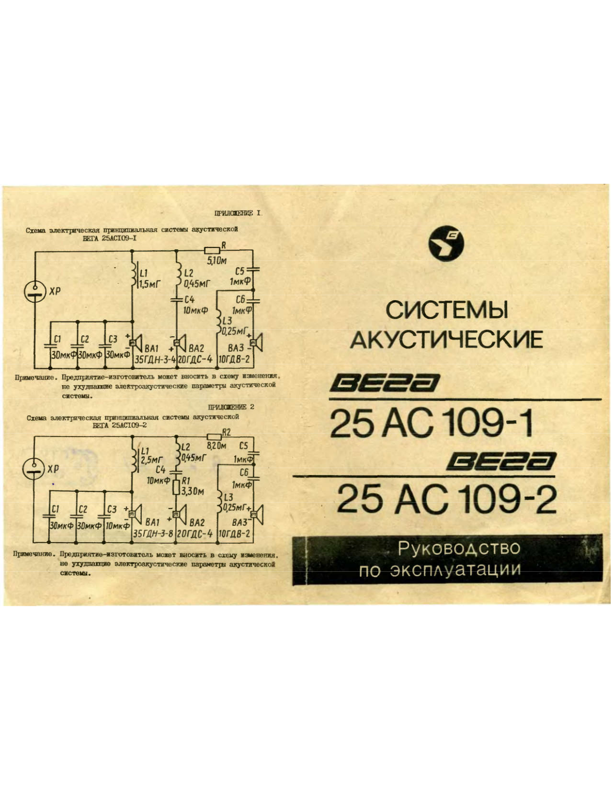 VEGA 25 AC-109-1, 25 AC-109-2 User Manual