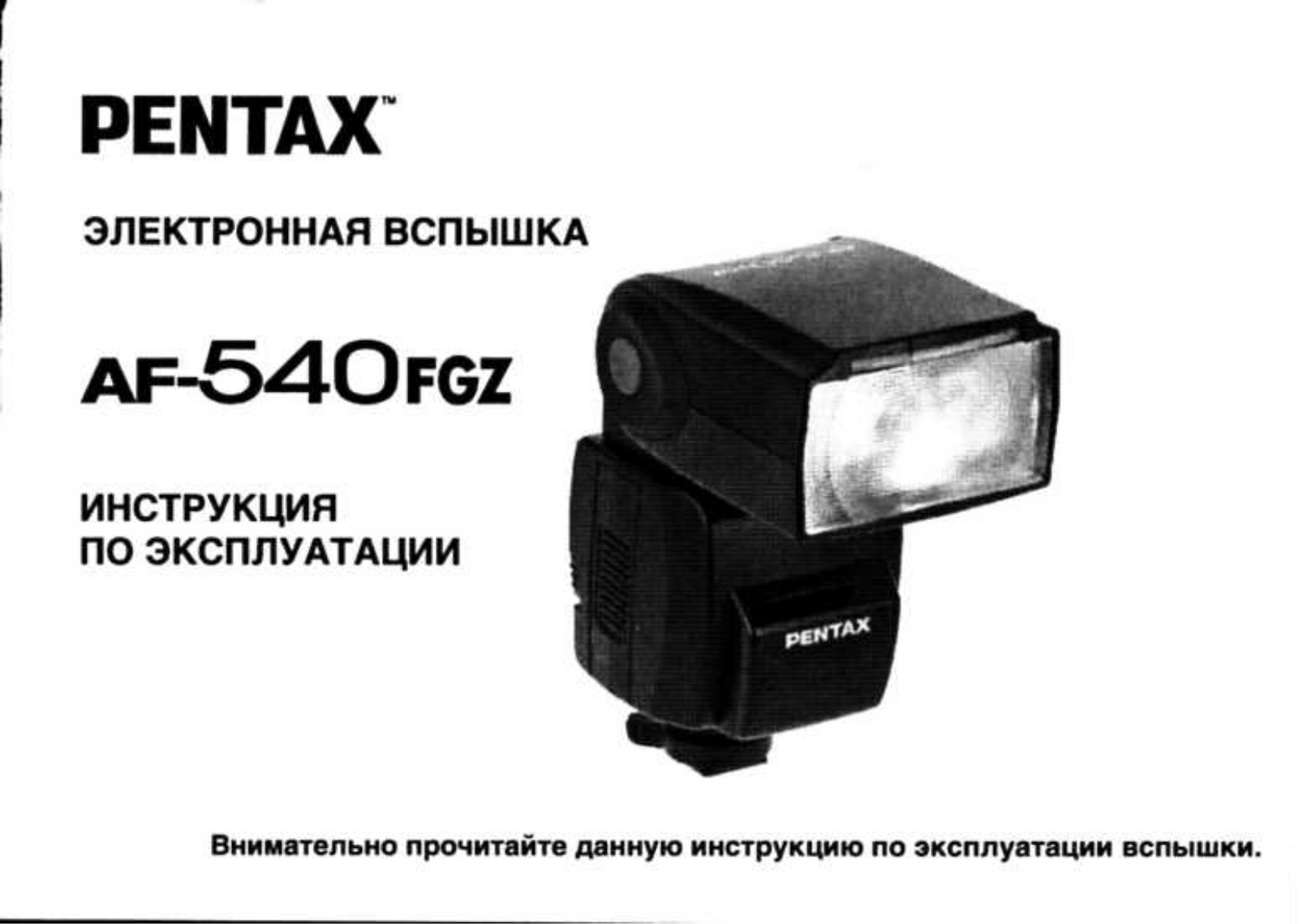 Pentax AF-540FGZ User Manual