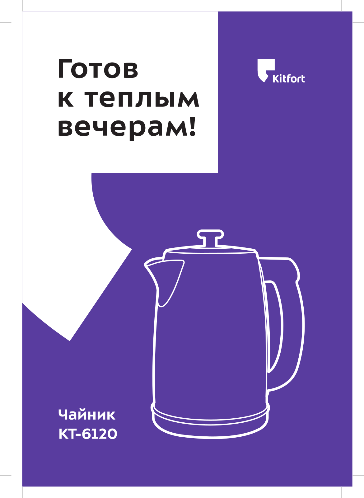 Kitfort КТ-6120 User Manual