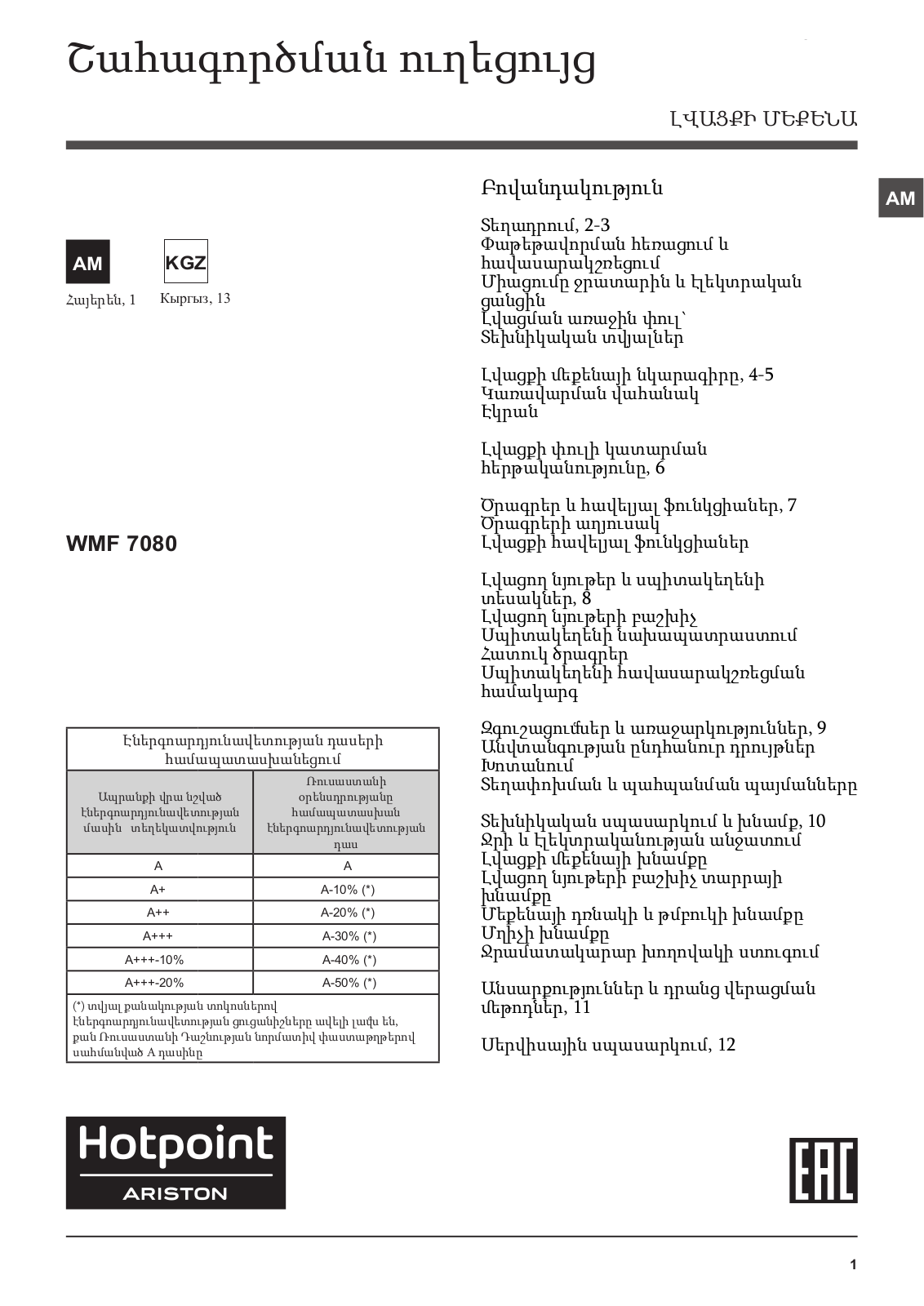 HOTPOINT/ARISTON WMF 7080B CIS User Manual