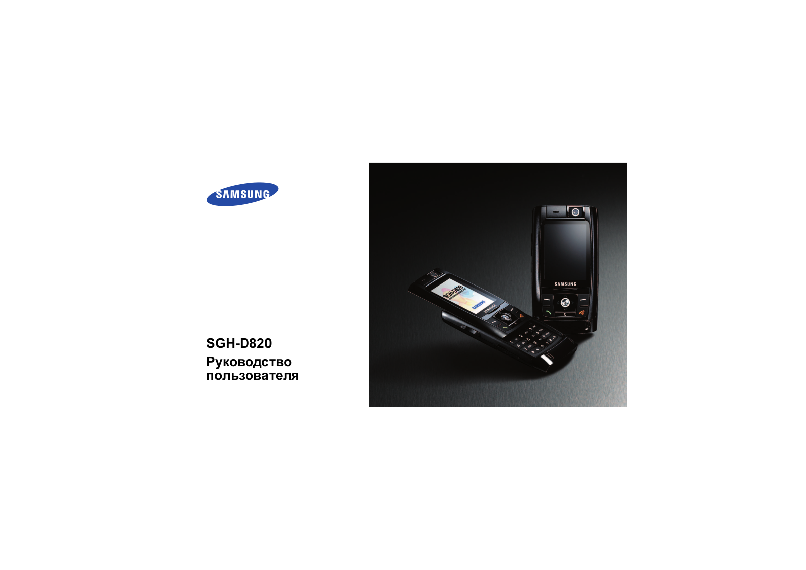 Samsung SGH-D820 User manual