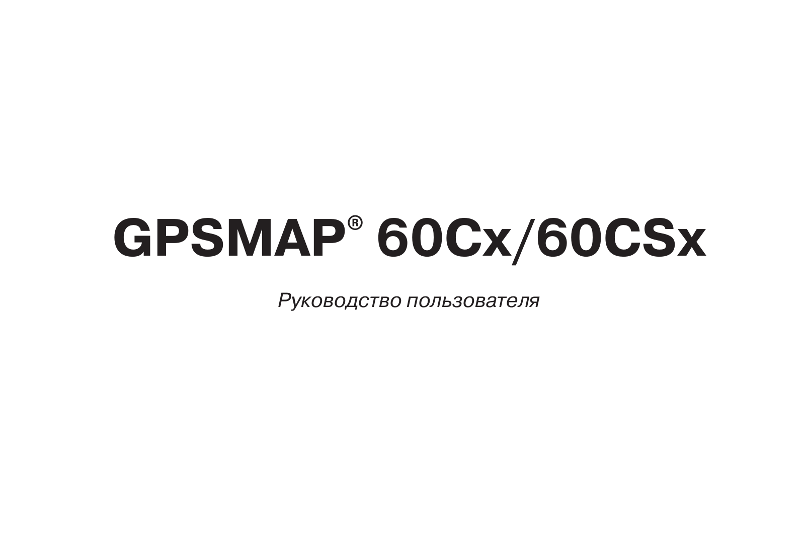 Garmin GPSMAP 60CSx User Manual