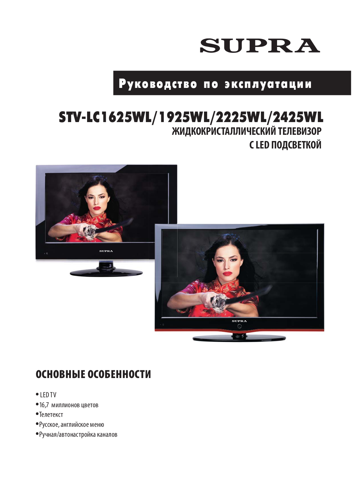 Supra STV-LC2225WL, STV-LC2425WL User Manual