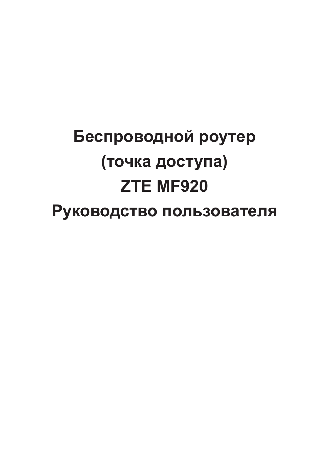 ZTE MF920RU User Manual