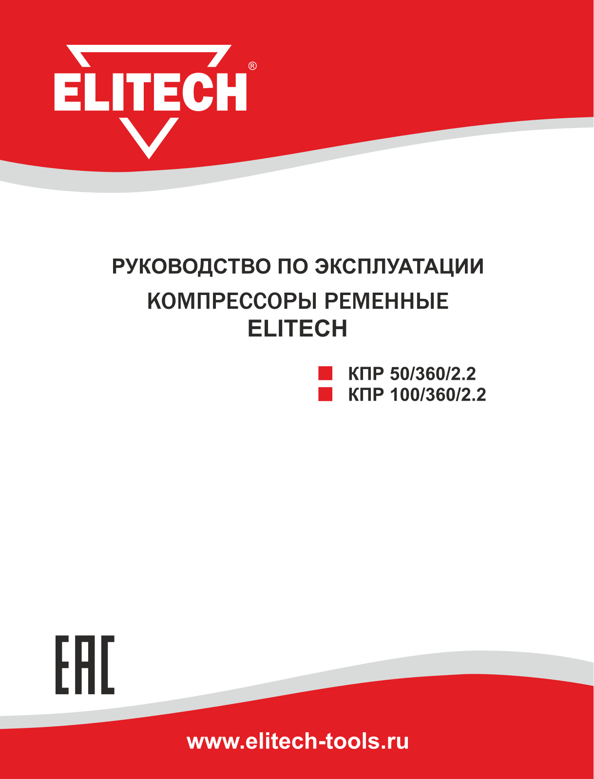 Elitech КПР 100/360/2.2 User Manual