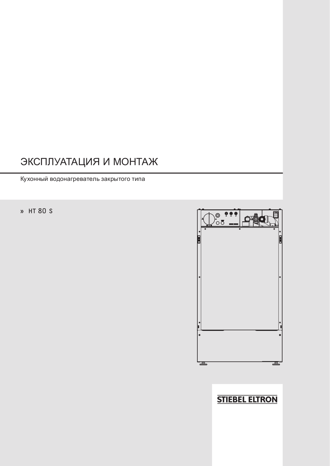 STIEBEL ELTRON HT 80 S User Manual