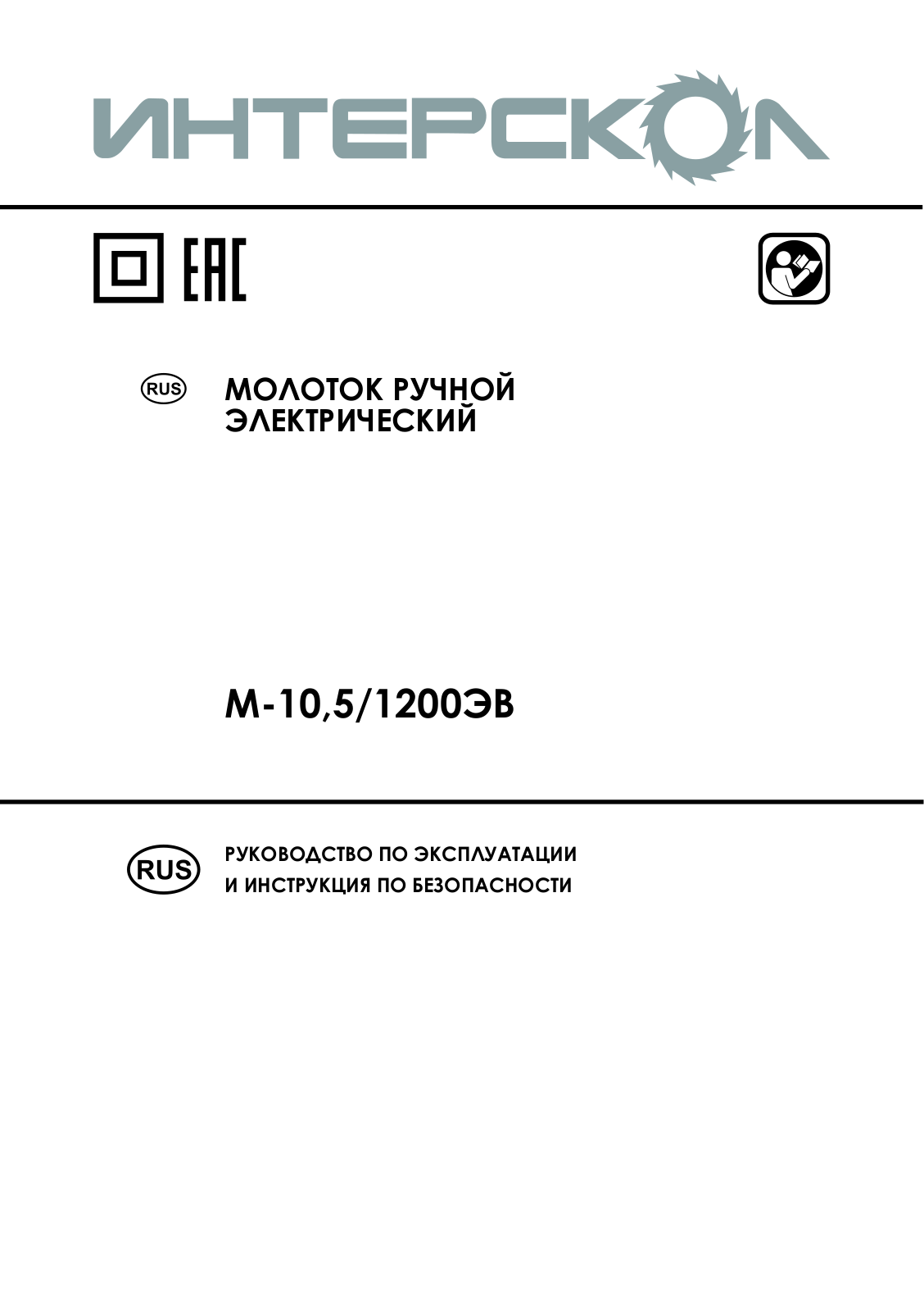 Интерскол М-10.5-1200ЭВ User Manual