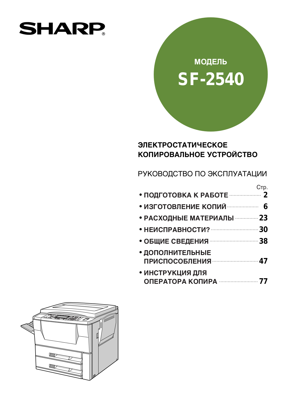 Sharp SF-2540 User Manual