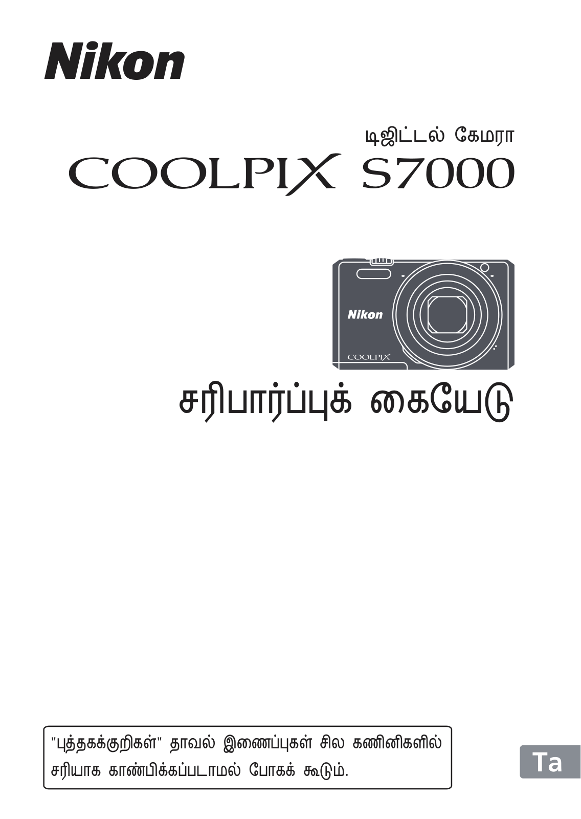 Nikon COOLPIX S7000 Verification Manual (Complete Guidelines)