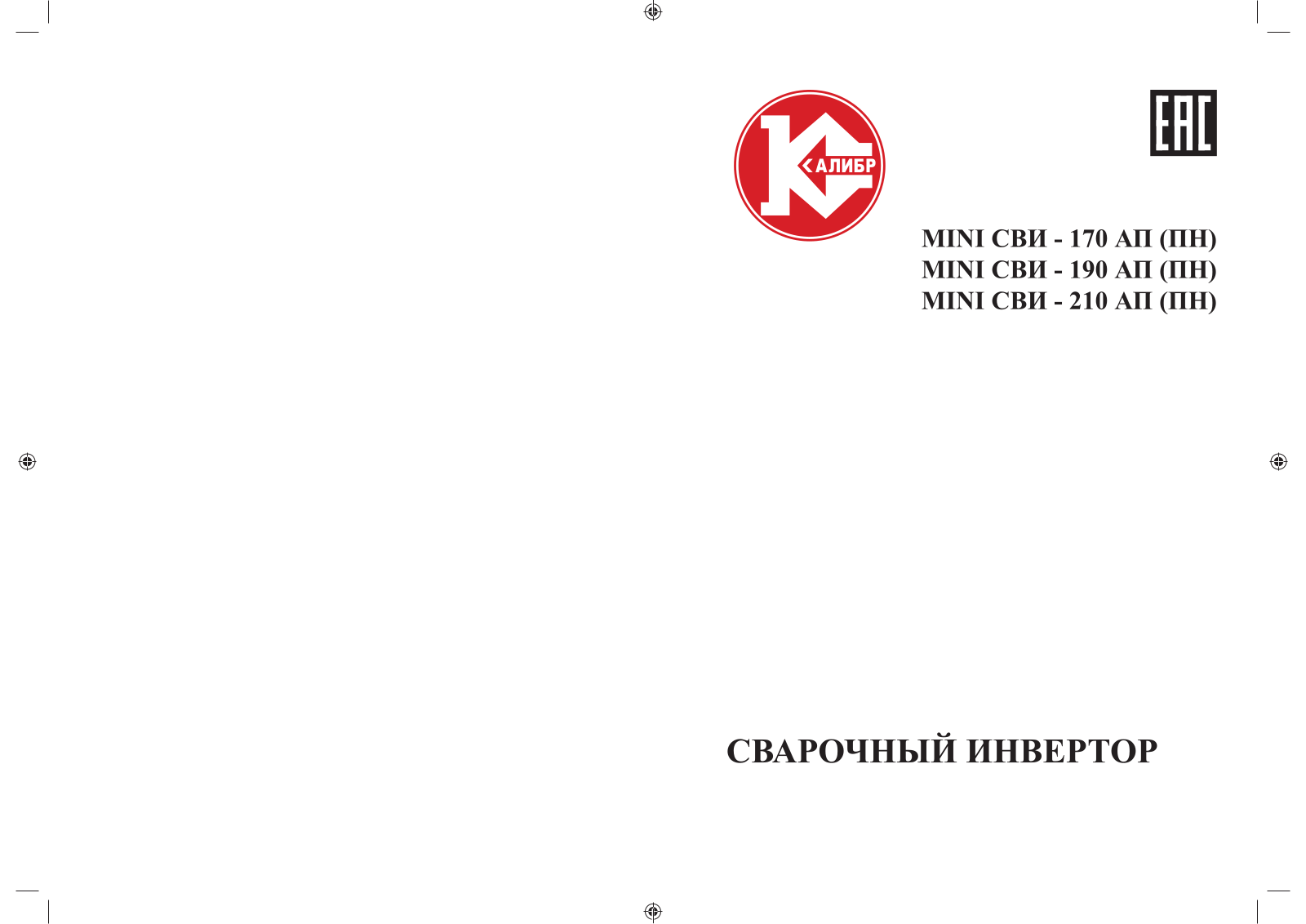 Калибр СВИ-210АППН User Manual