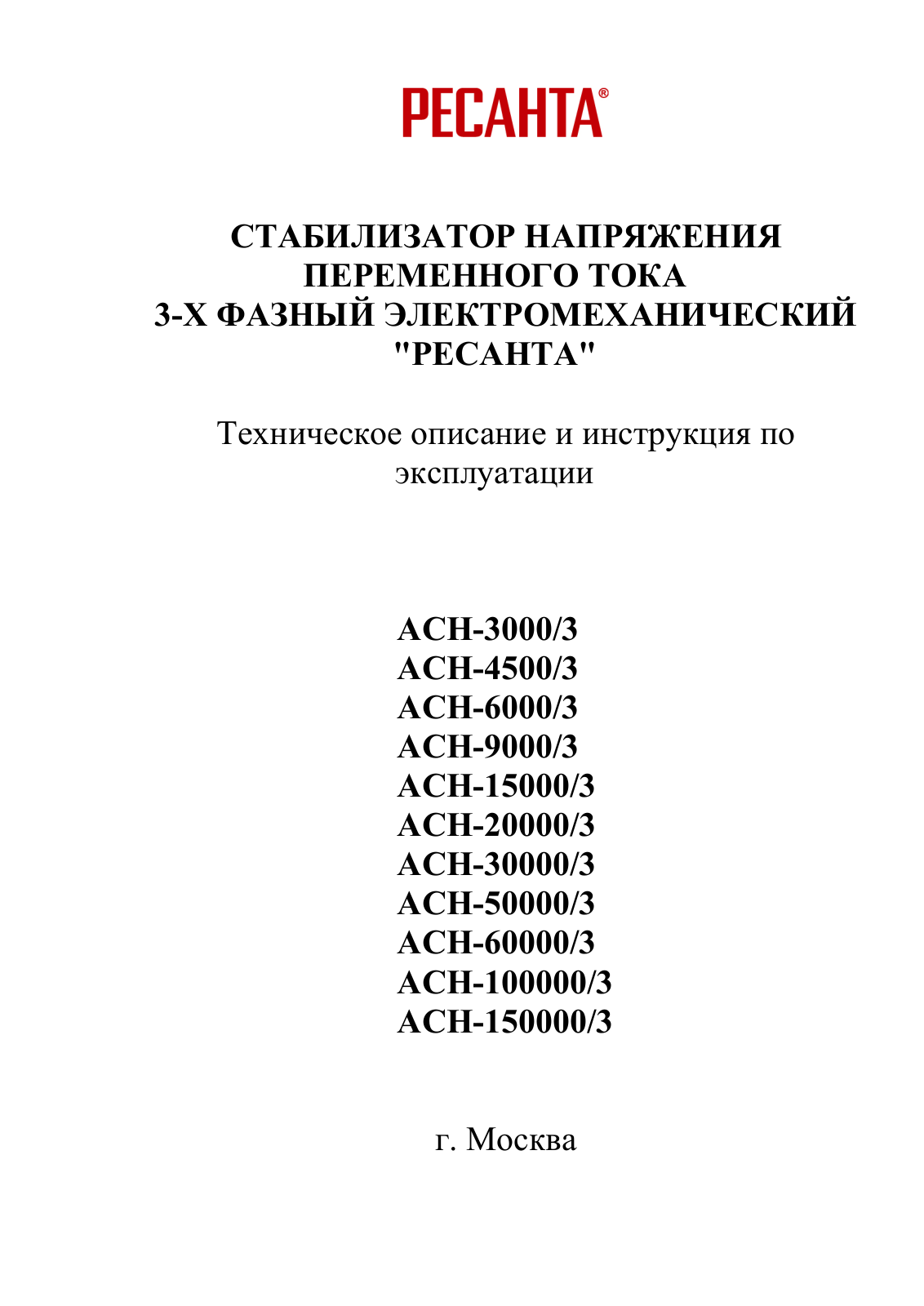 Ресанта АСН-80000/3, АСН-20000/3, АСН-15000/3-Ц, АСН-9000/3, АСН-60000/3 User manual