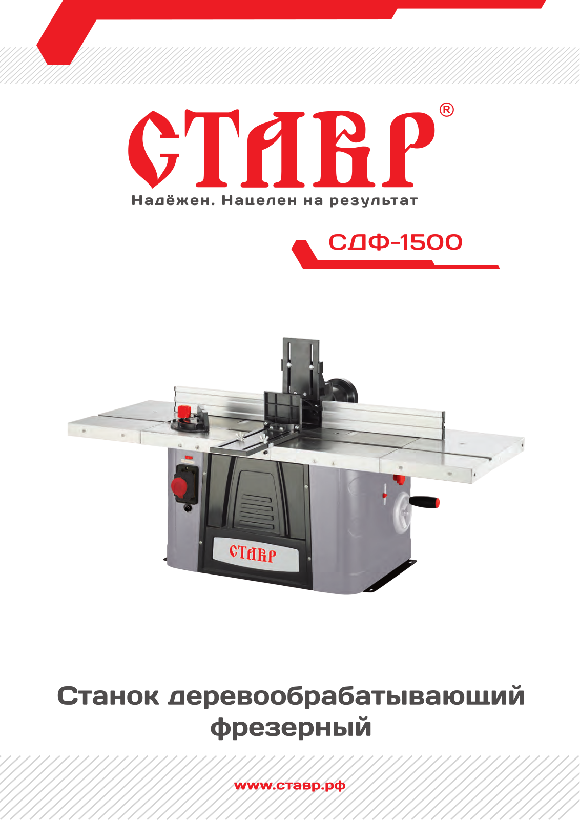 Ставр СДФ-1500 User Manual