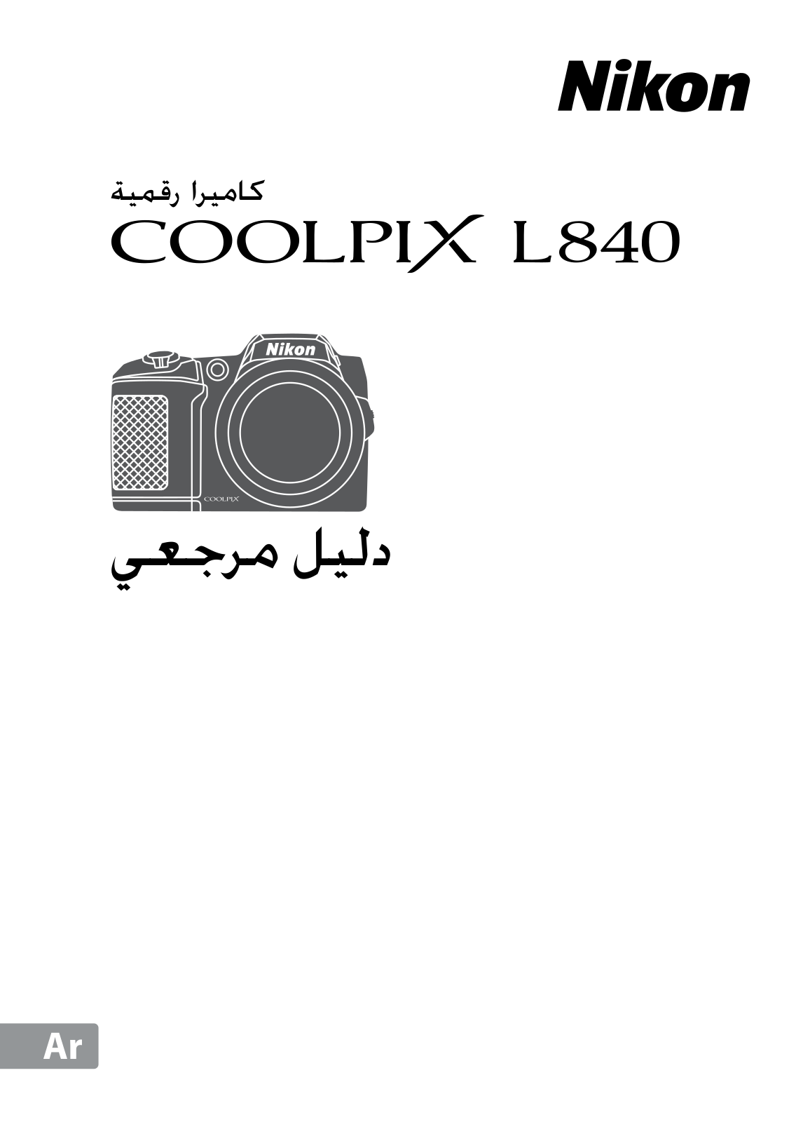 Nikon COOLPIX L840 Reference guide (full instructions)