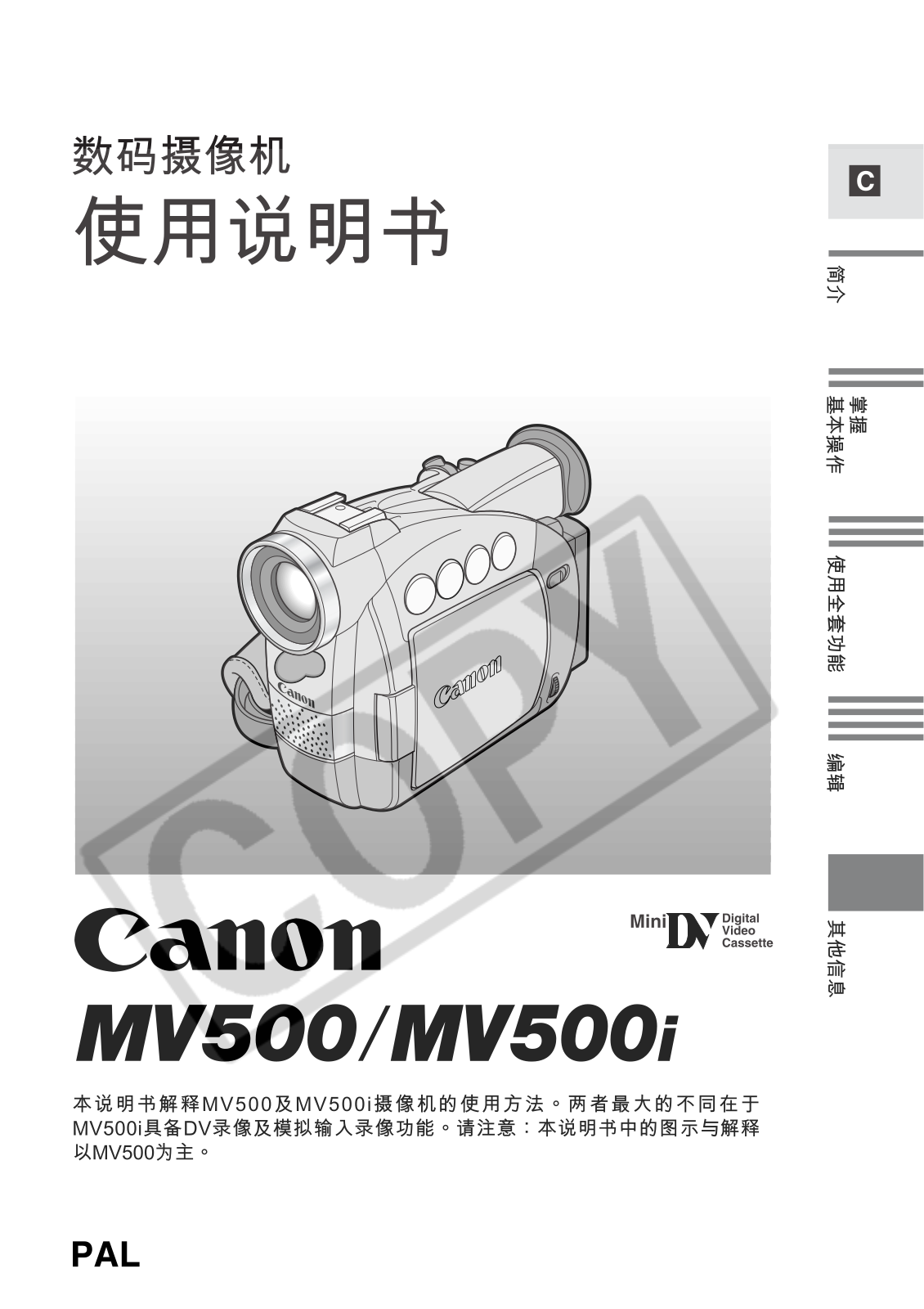 Canon MV500, MV500i User Manual