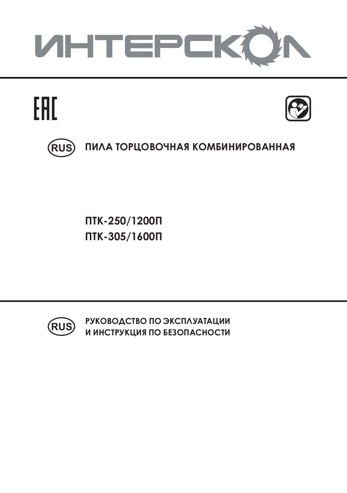 Интерскол ПТК-250/1200П, ПТК-305/1600П User manual