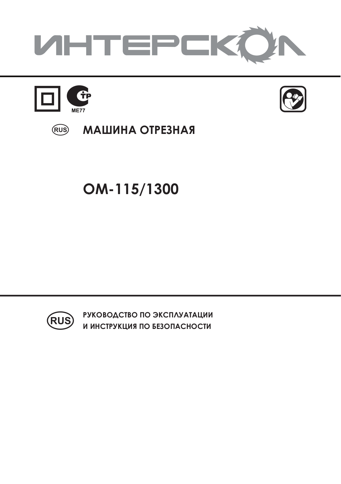 Интерскол ОМ-115-1300 User Manual